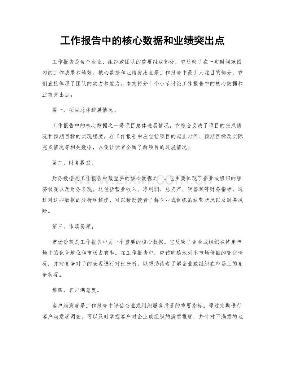 工作报告中的核心数据和业绩突出点.docx_第1页