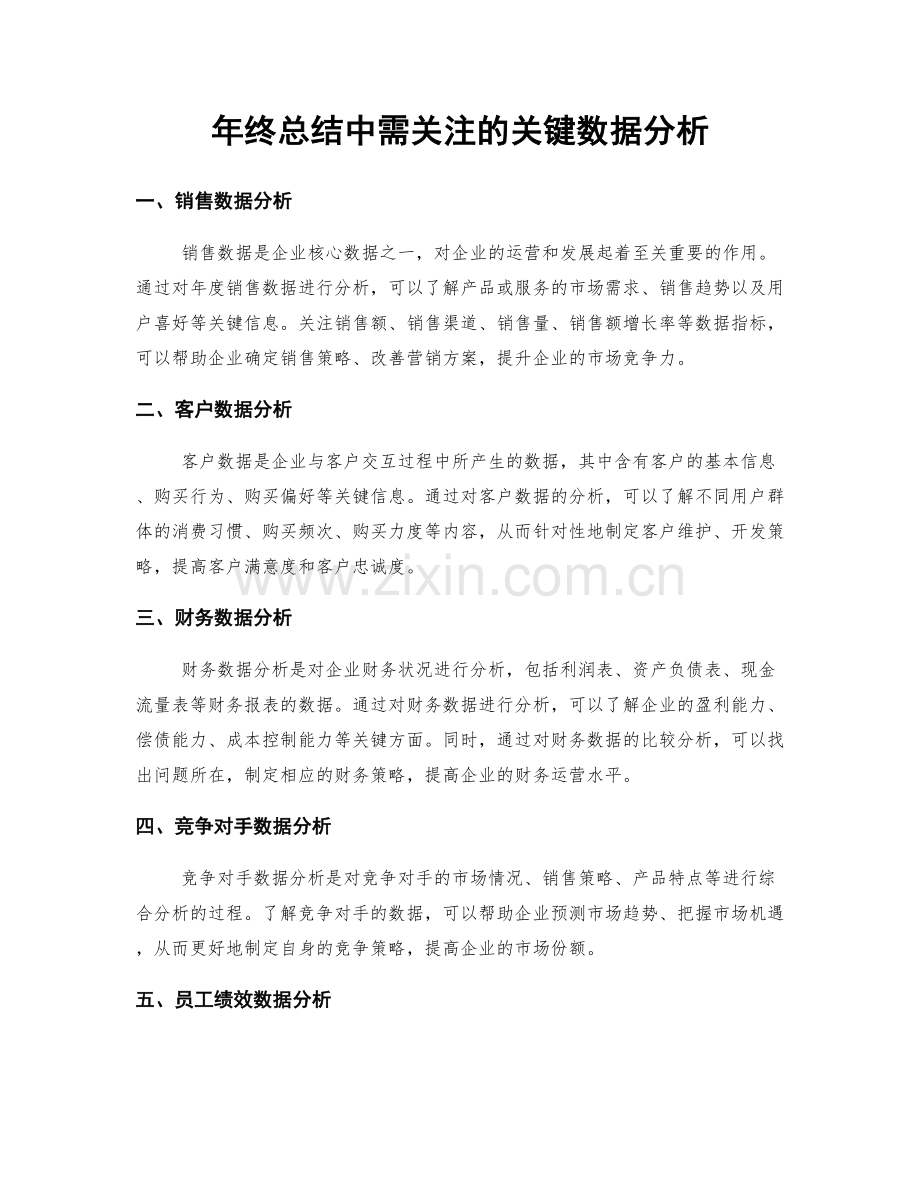 年终总结中需关注的关键数据分析.docx_第1页