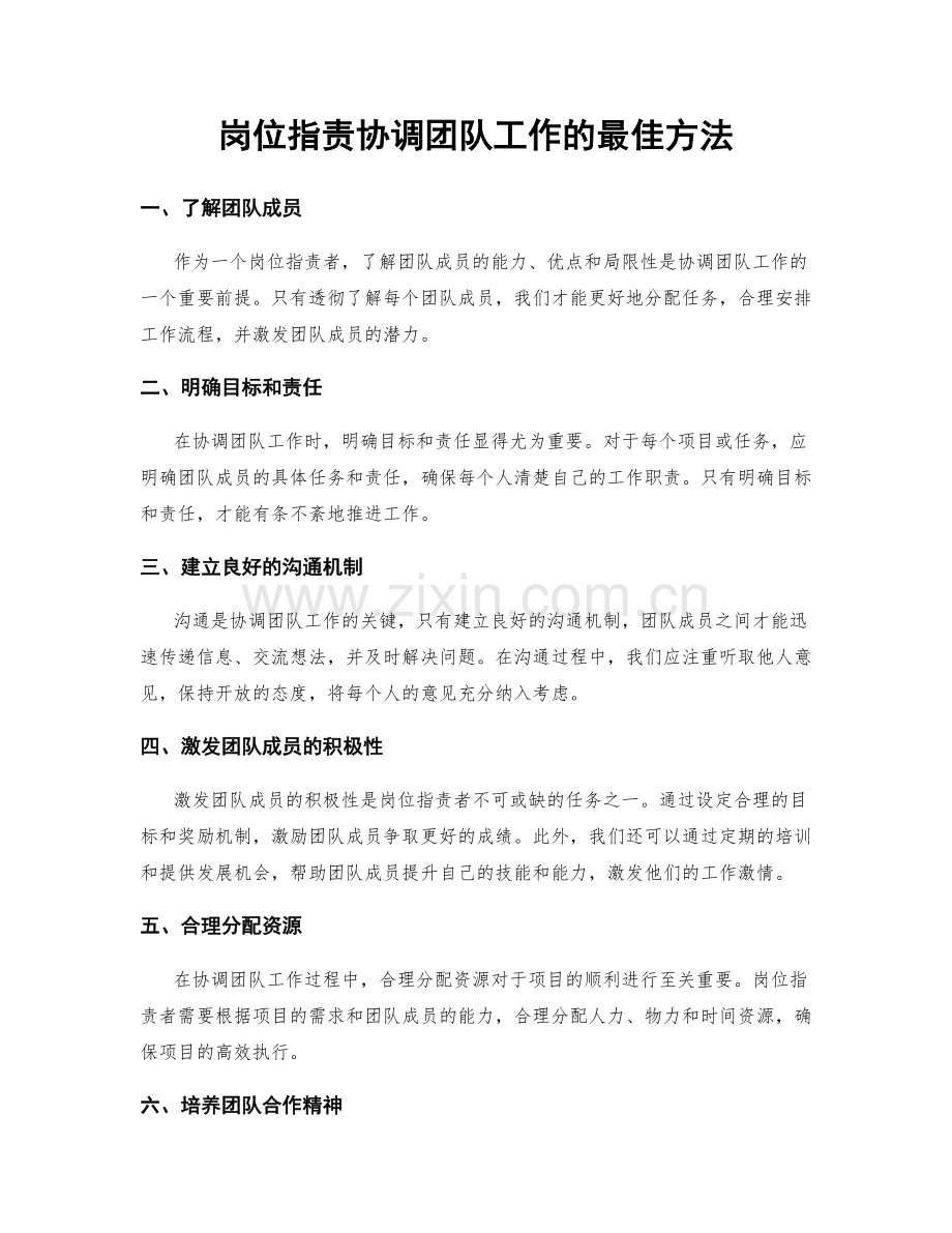 岗位职责协调团队工作的最佳方法.docx_第1页