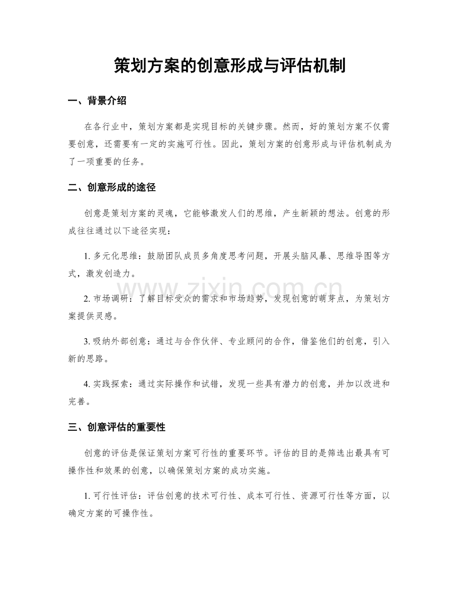 策划方案的创意形成与评估机制.docx_第1页