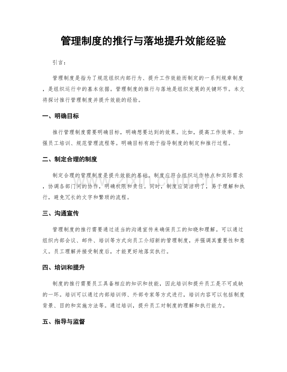 管理制度的推行与落地提升效能经验.docx_第1页