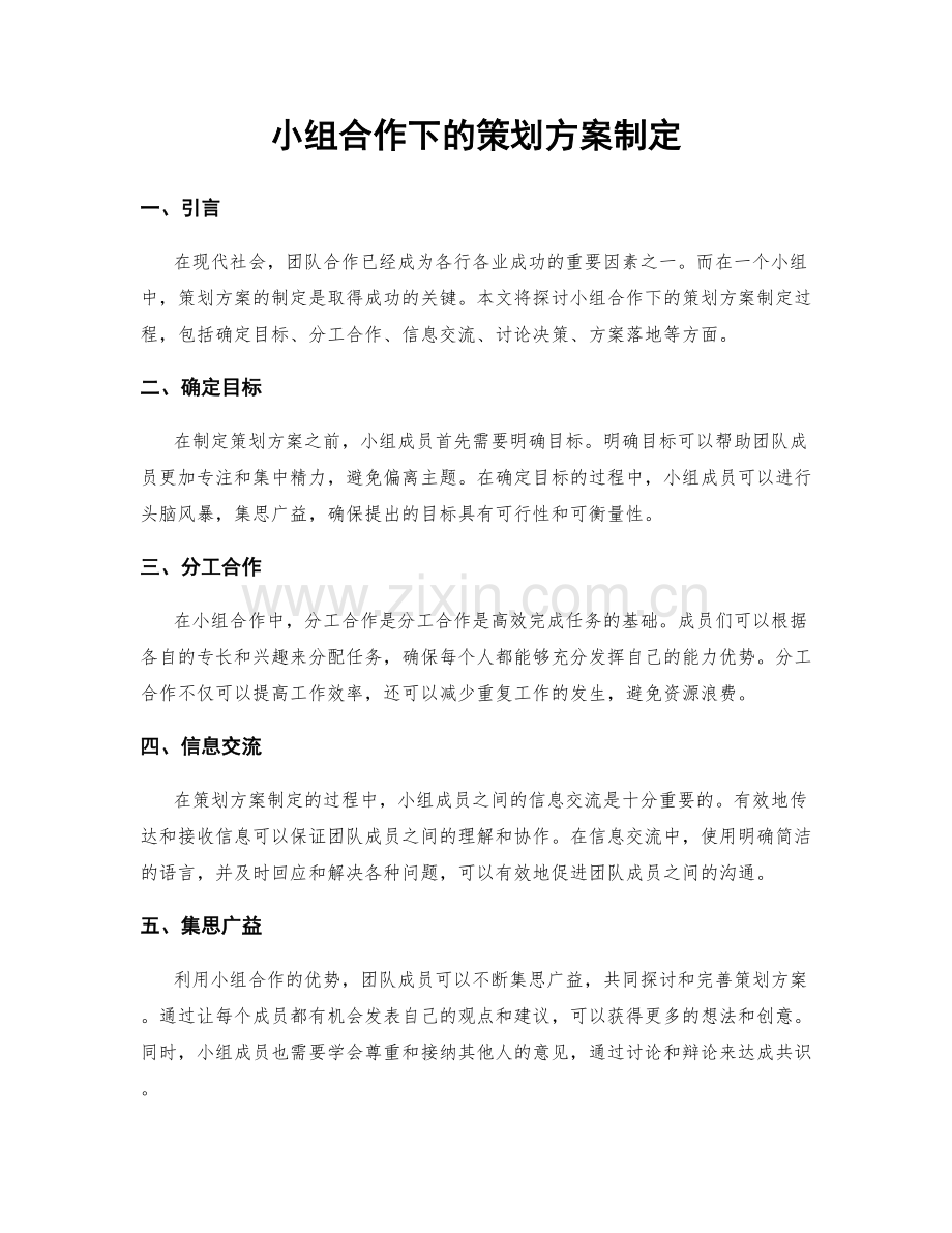 小组合作下的策划方案制定.docx_第1页