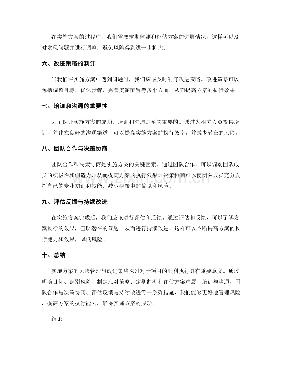 实施方案的风险管理与改进策略探讨.docx_第2页