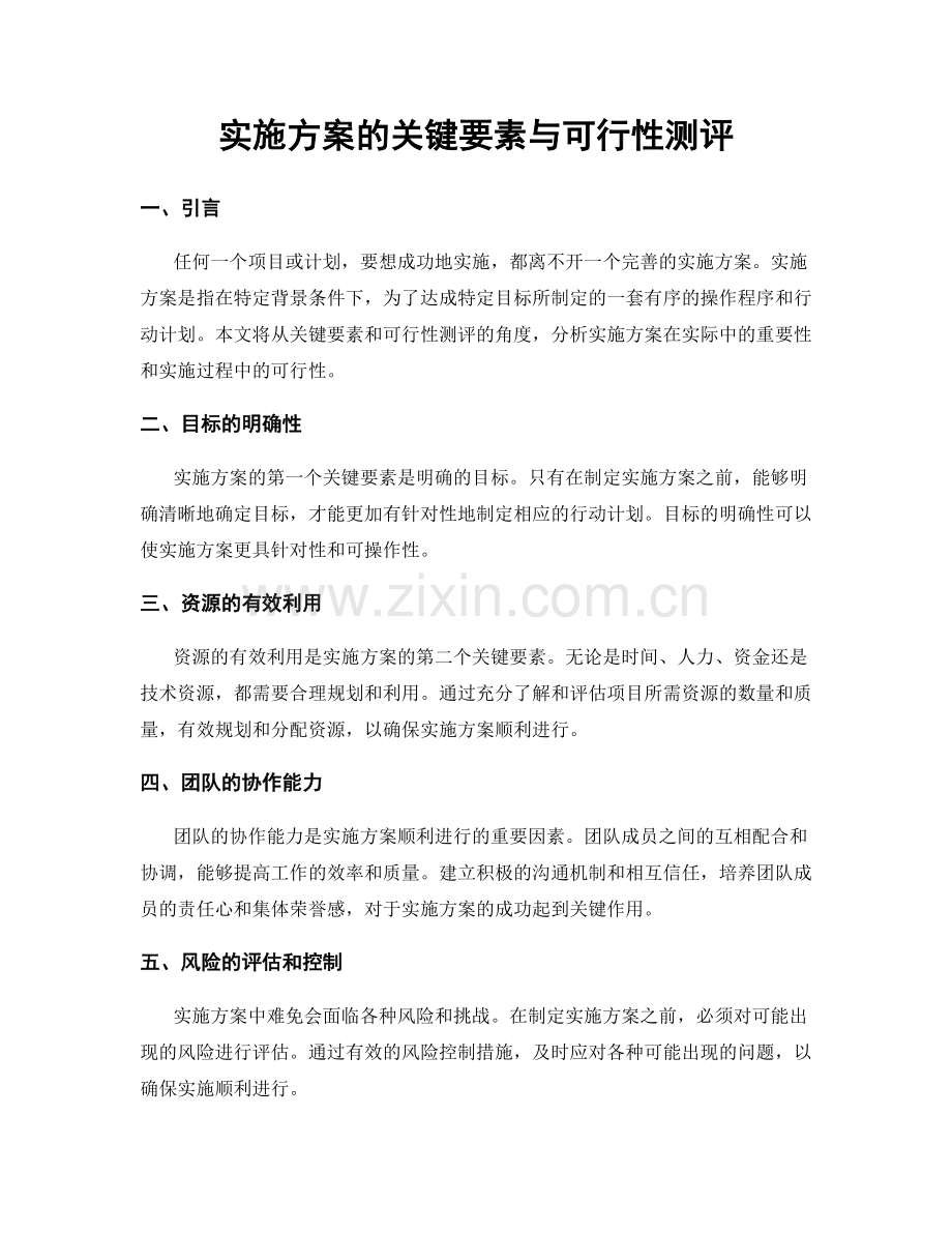 实施方案的关键要素与可行性测评.docx_第1页