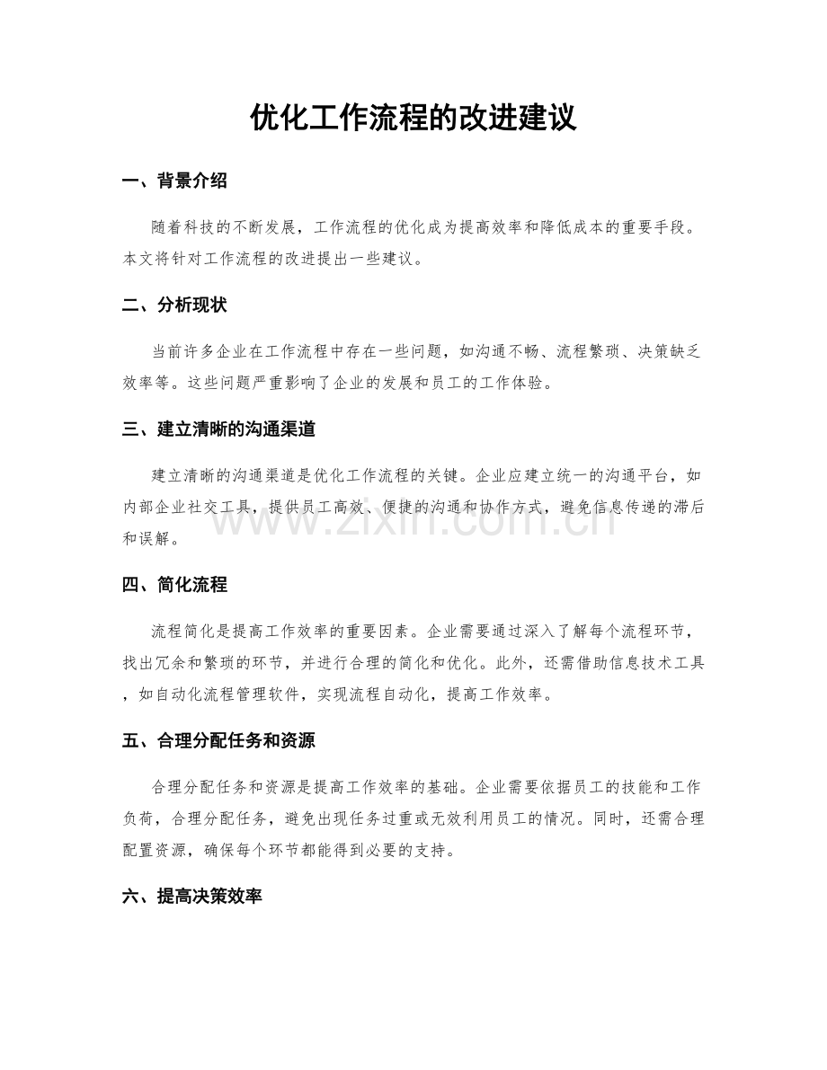 优化工作流程的改进建议.docx_第1页