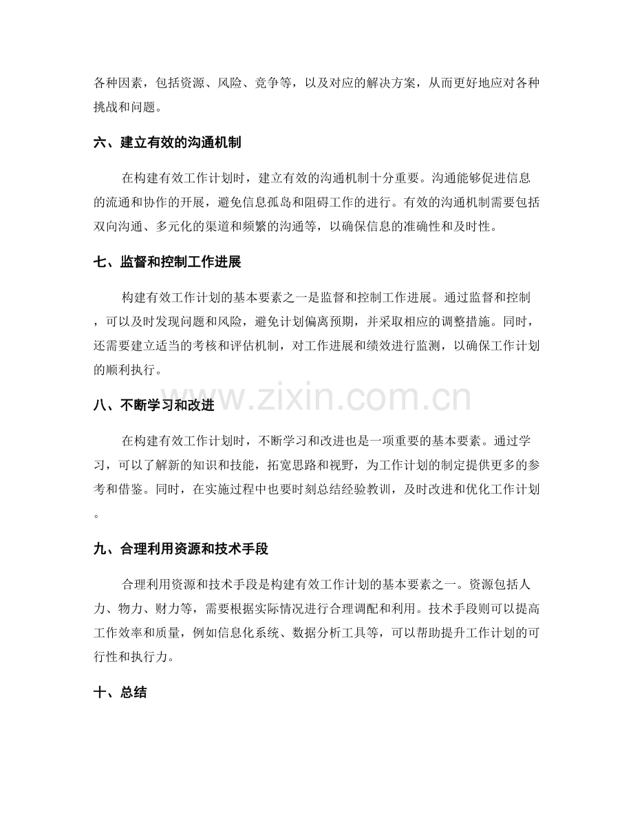 构建有效工作计划的基本要素.docx_第2页