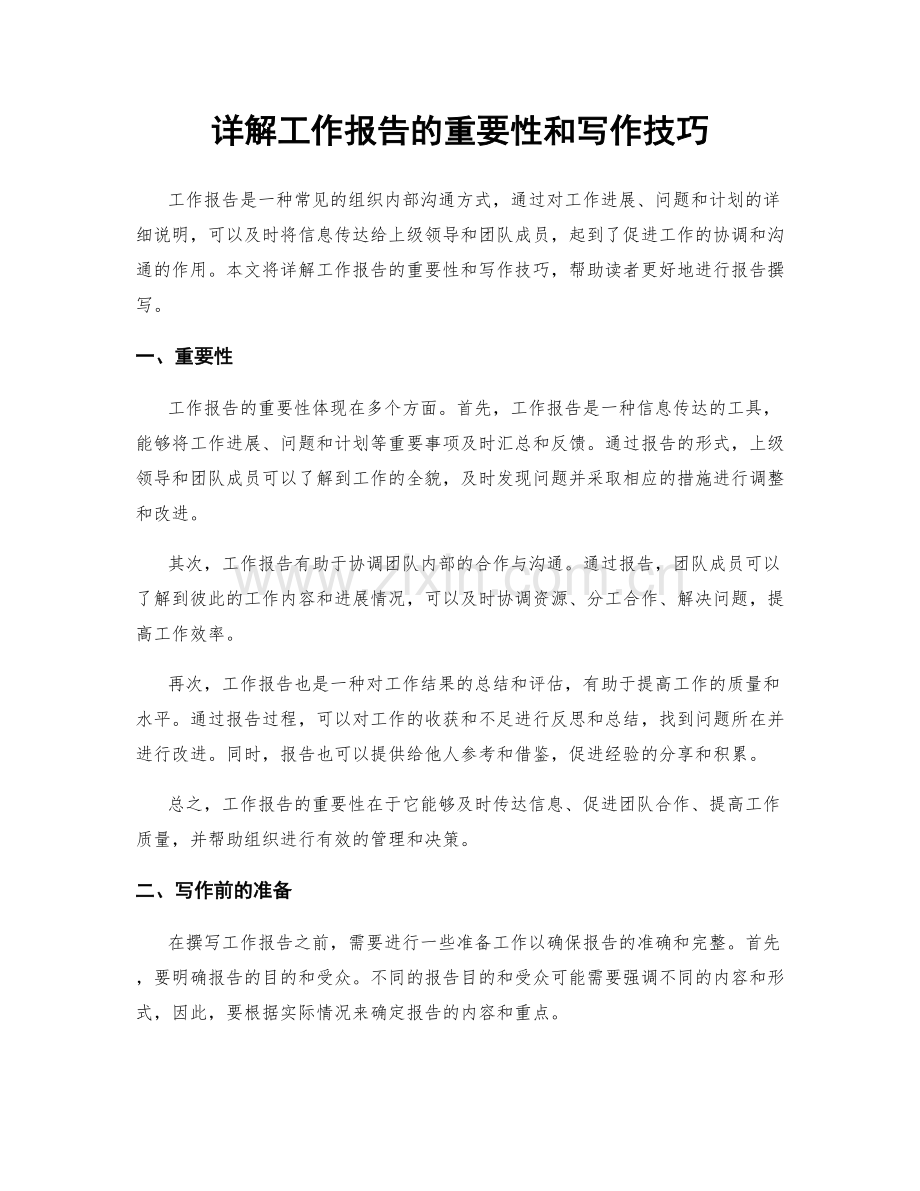 详解工作报告的重要性和写作技巧.docx_第1页