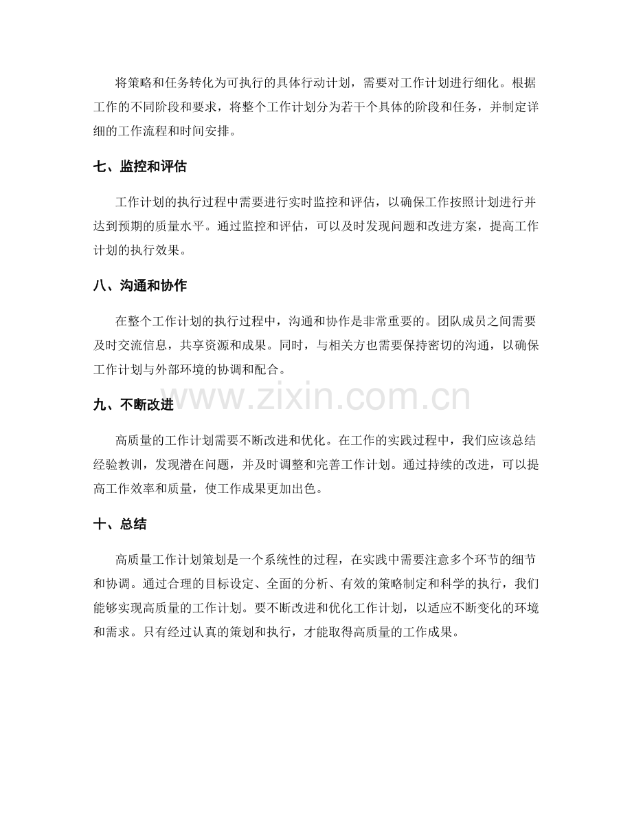 高质量工作计划策划.docx_第2页