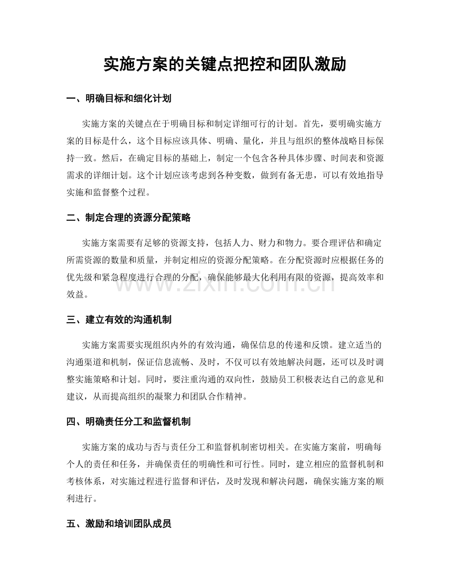 实施方案的关键点把控和团队激励.docx_第1页