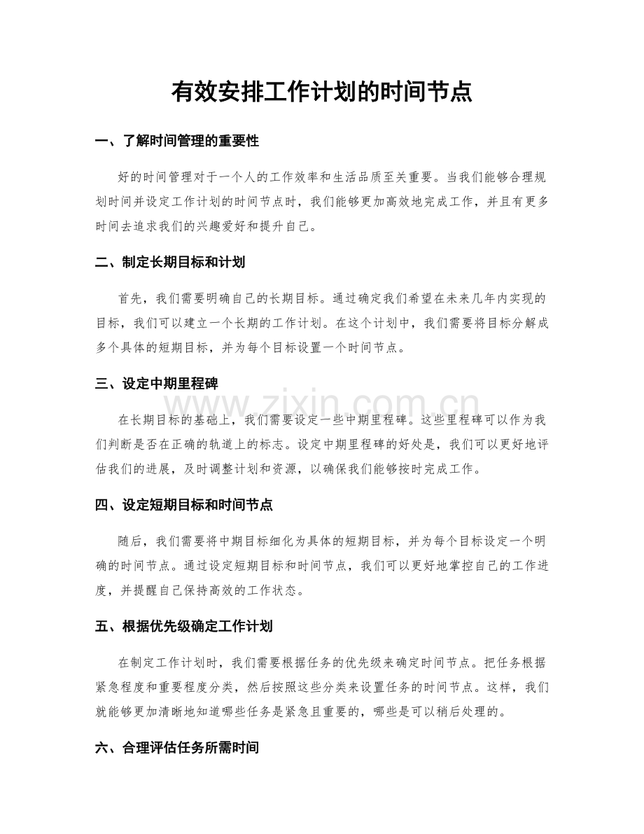 有效安排工作计划的时间节点.docx_第1页