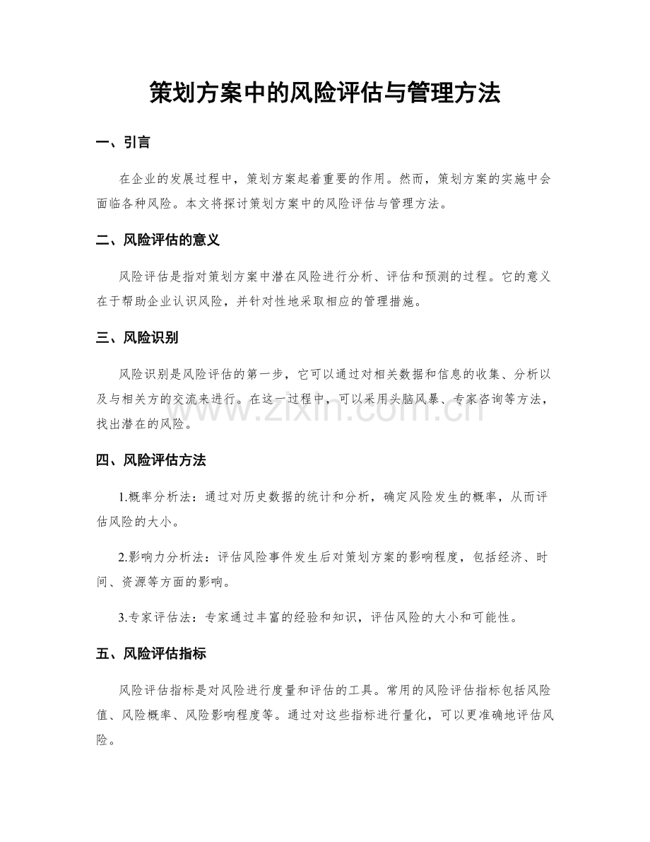 策划方案中的风险评估与管理方法.docx_第1页