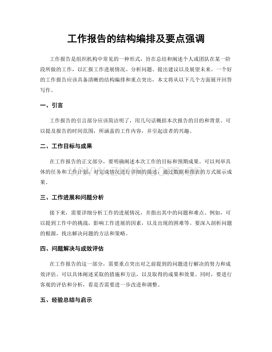 工作报告的结构编排及要点强调.docx_第1页
