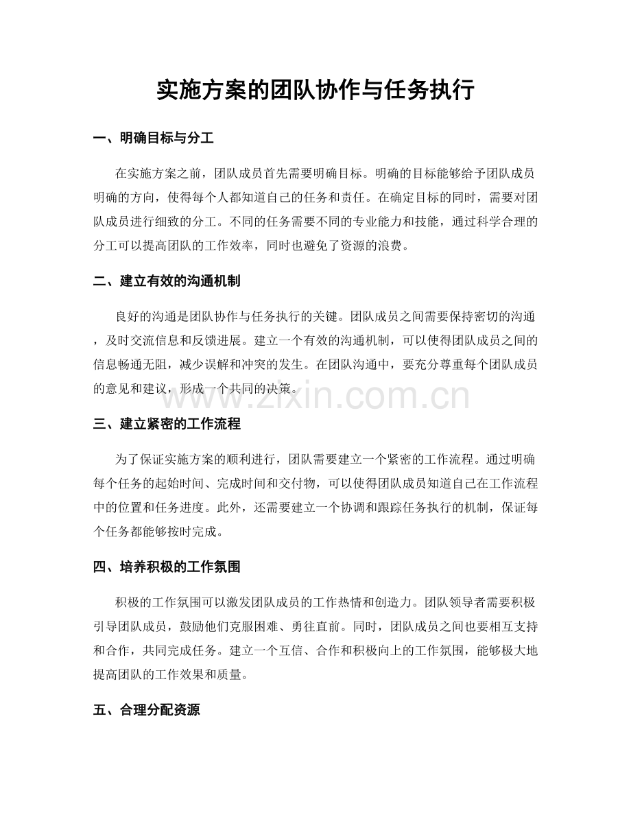 实施方案的团队协作与任务执行.docx_第1页