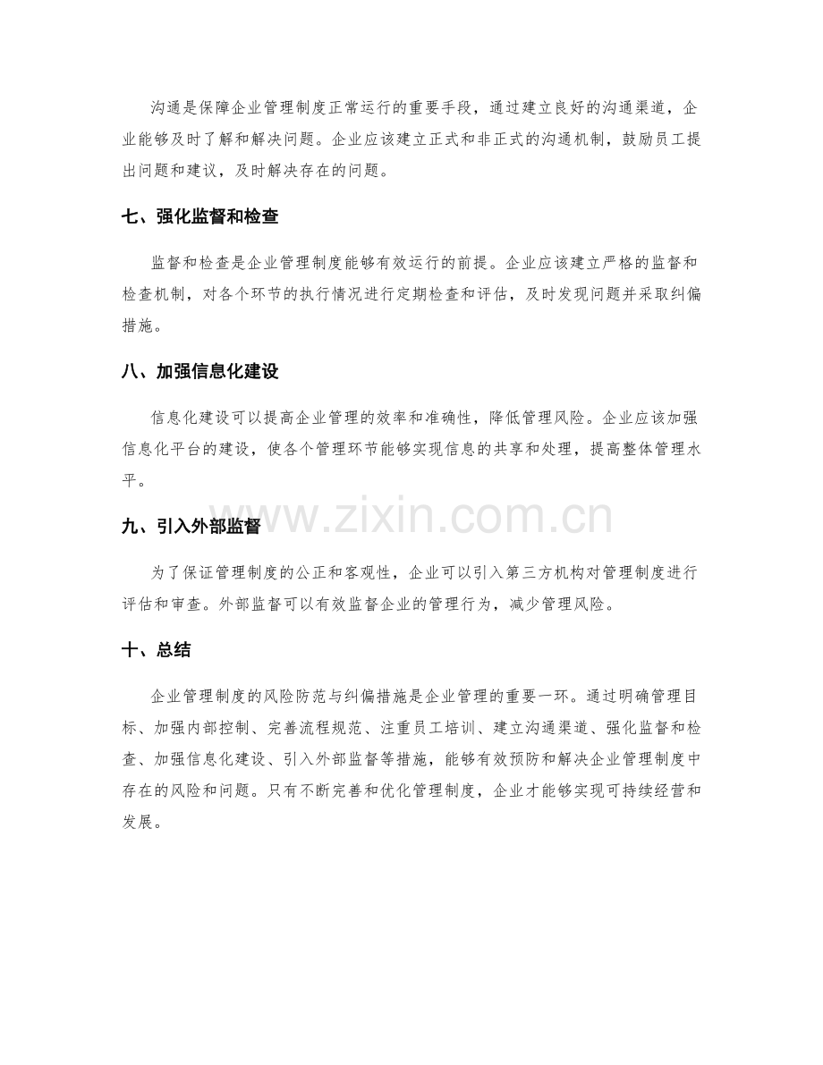企业管理制度的风险防范与纠偏措施.docx_第2页