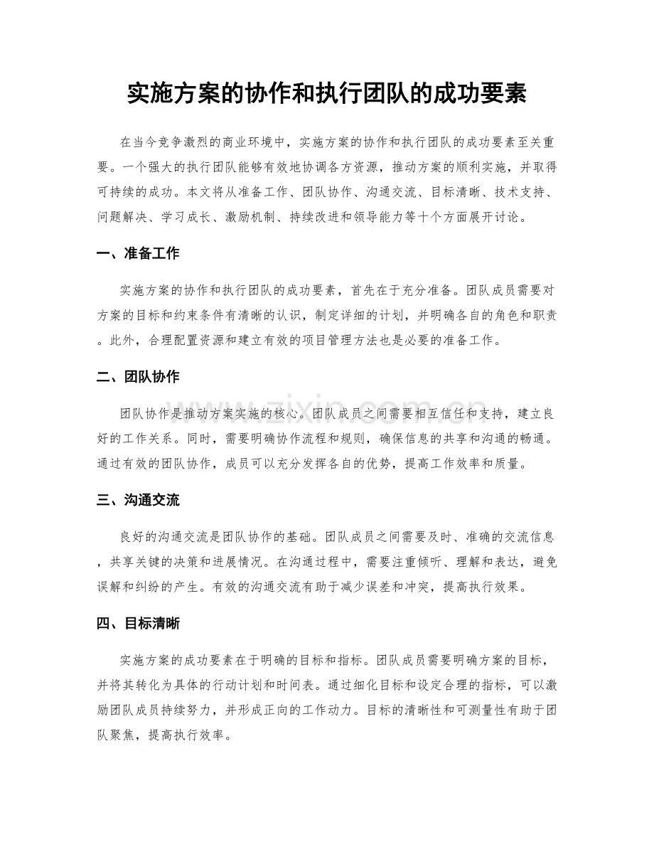 实施方案的协作和执行团队的成功要素.docx_第1页