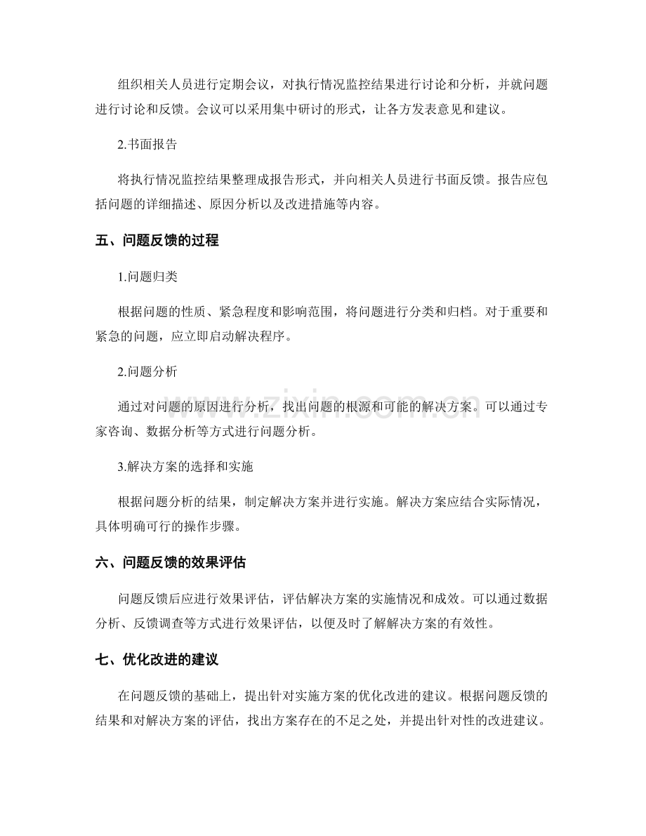 实施方案的执行情况监控和问题反馈.docx_第2页