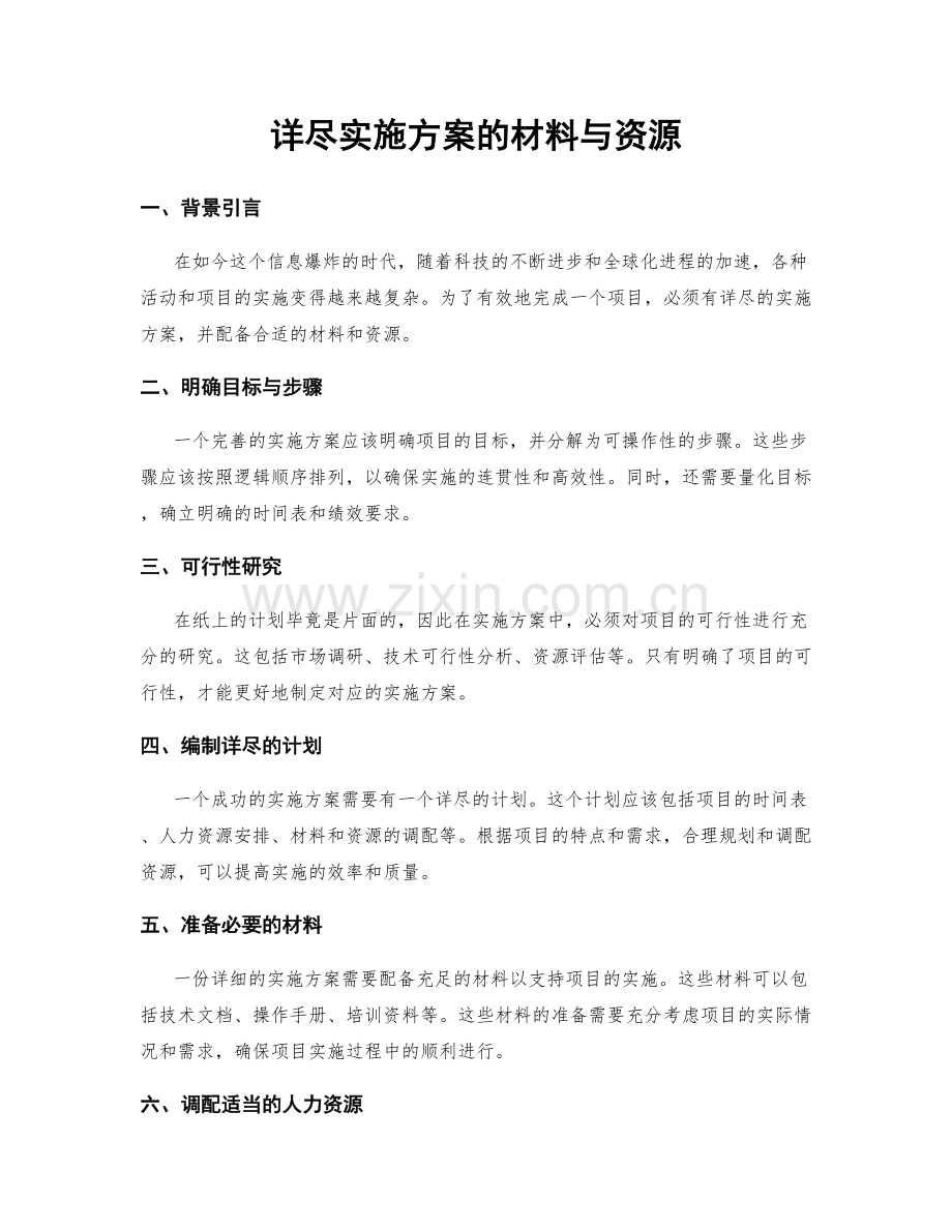 详尽实施方案的材料与资源.docx_第1页