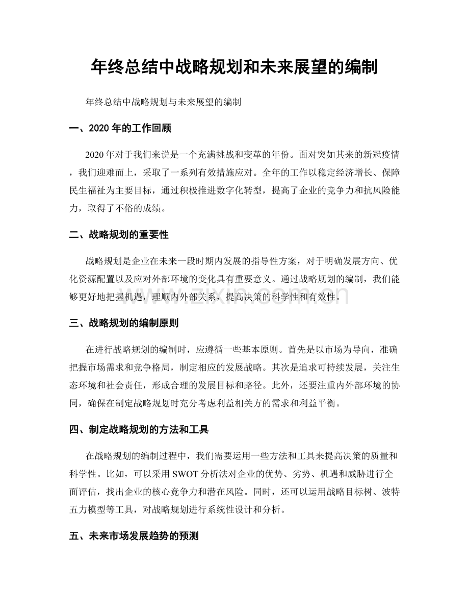 年终总结中战略规划和未来展望的编制.docx_第1页