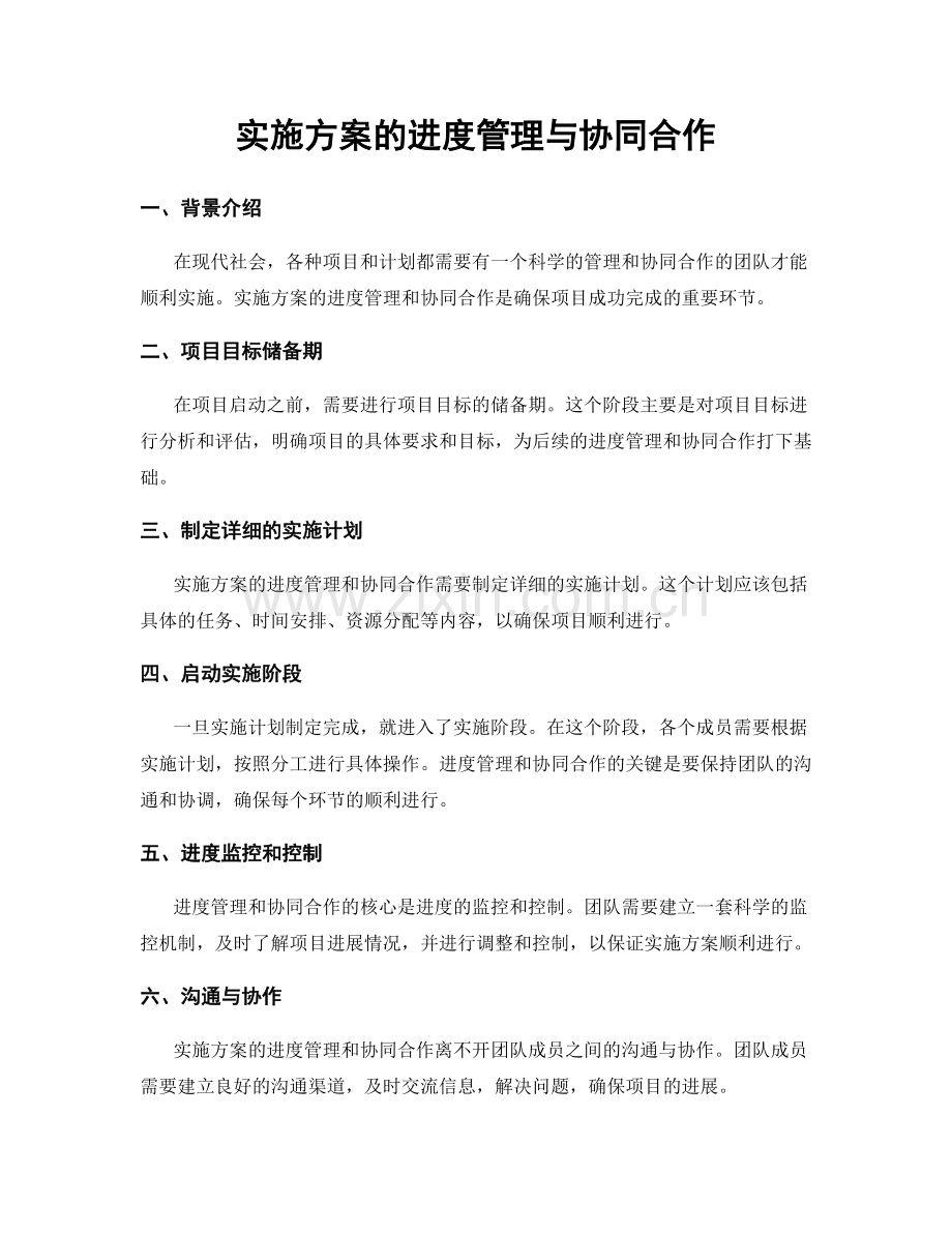 实施方案的进度管理与协同合作.docx_第1页