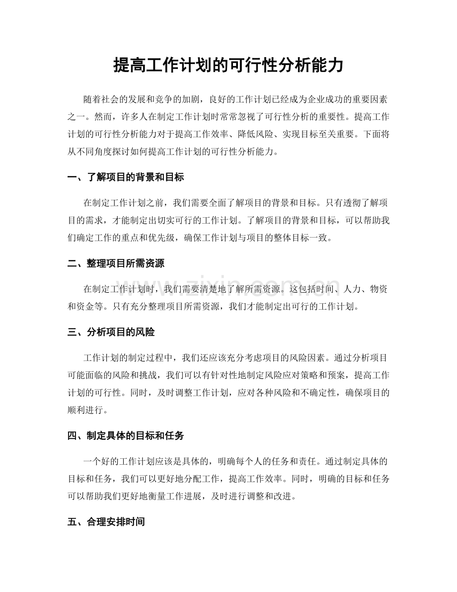 提高工作计划的可行性分析能力.docx_第1页
