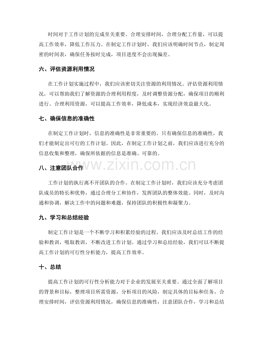 提高工作计划的可行性分析能力.docx_第2页