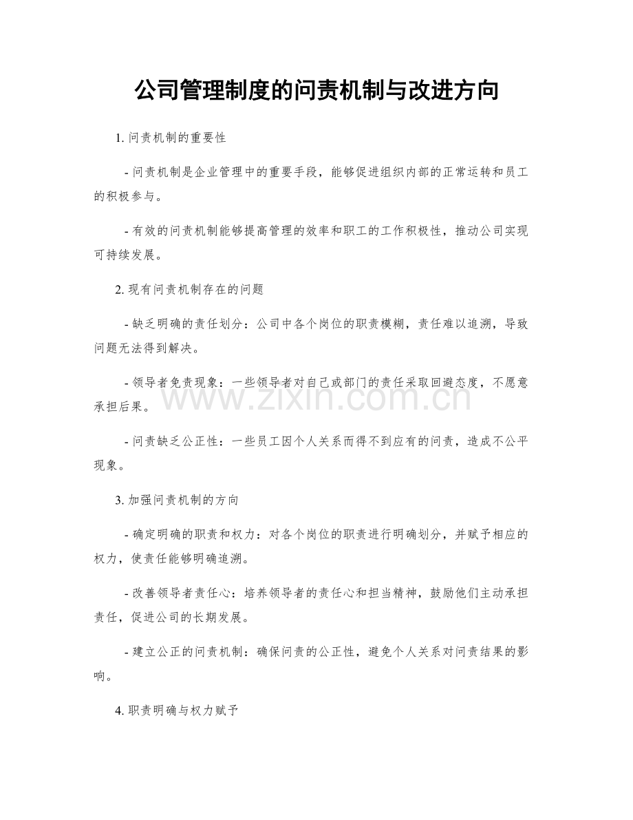 公司管理制度的问责机制与改进方向.docx_第1页