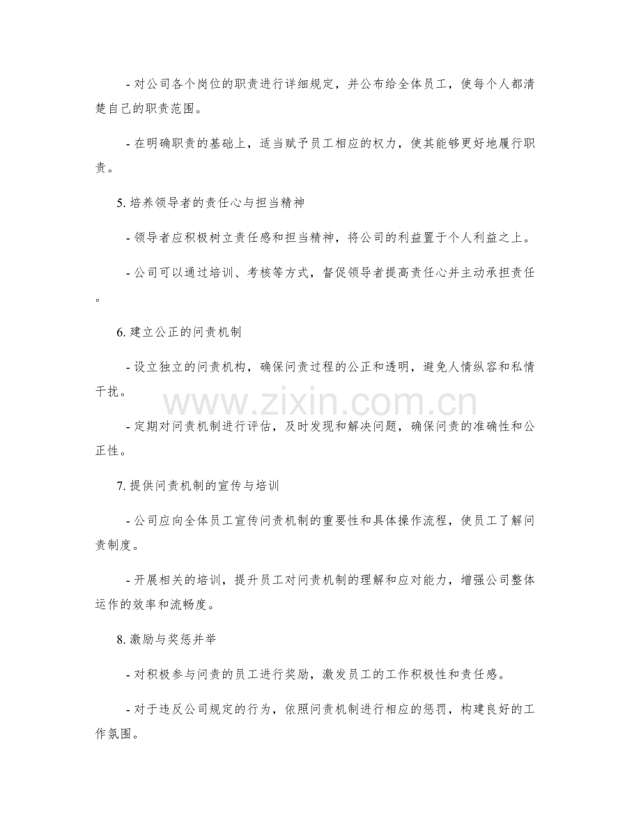 公司管理制度的问责机制与改进方向.docx_第2页