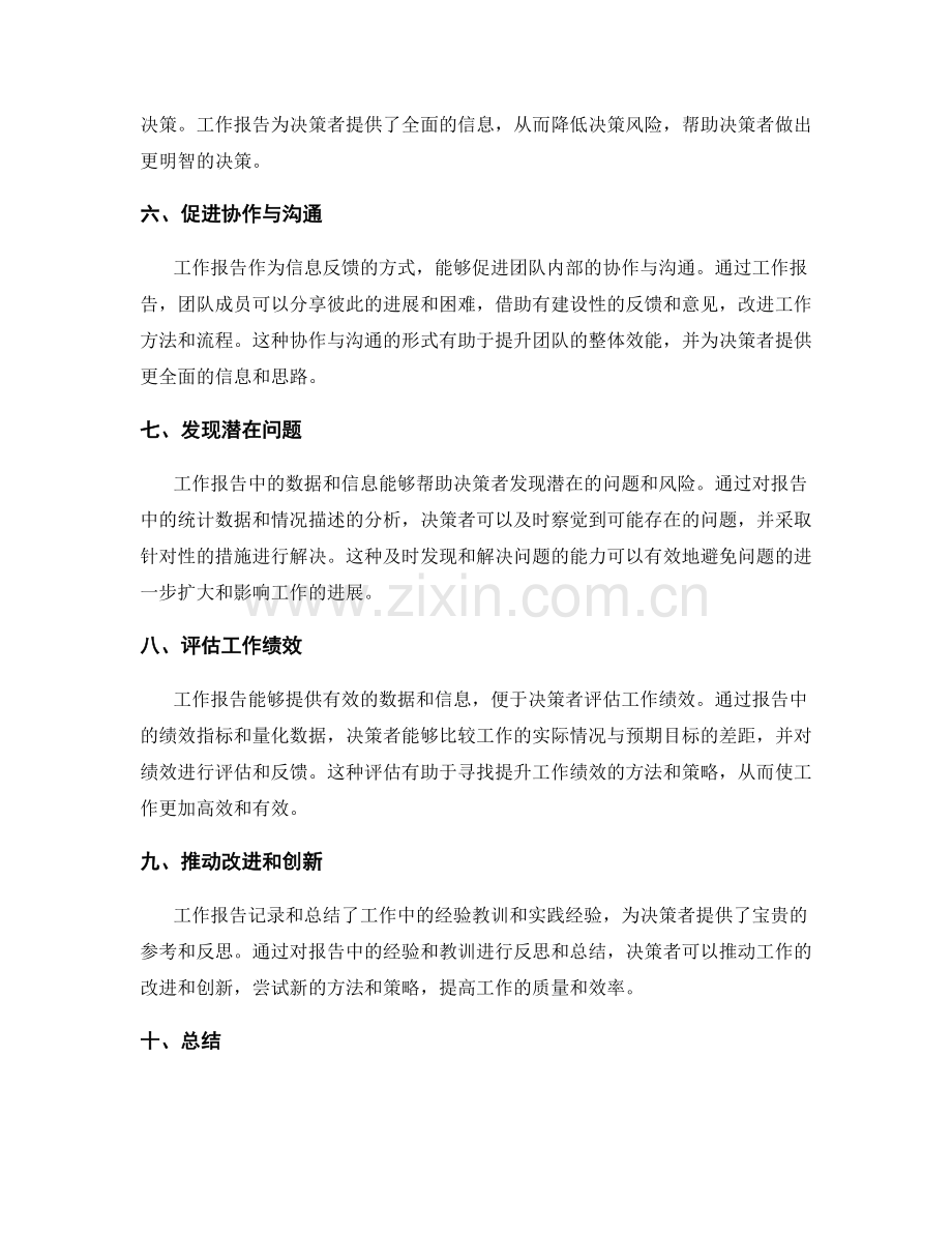 工作报告对决策的影响与作用.docx_第2页