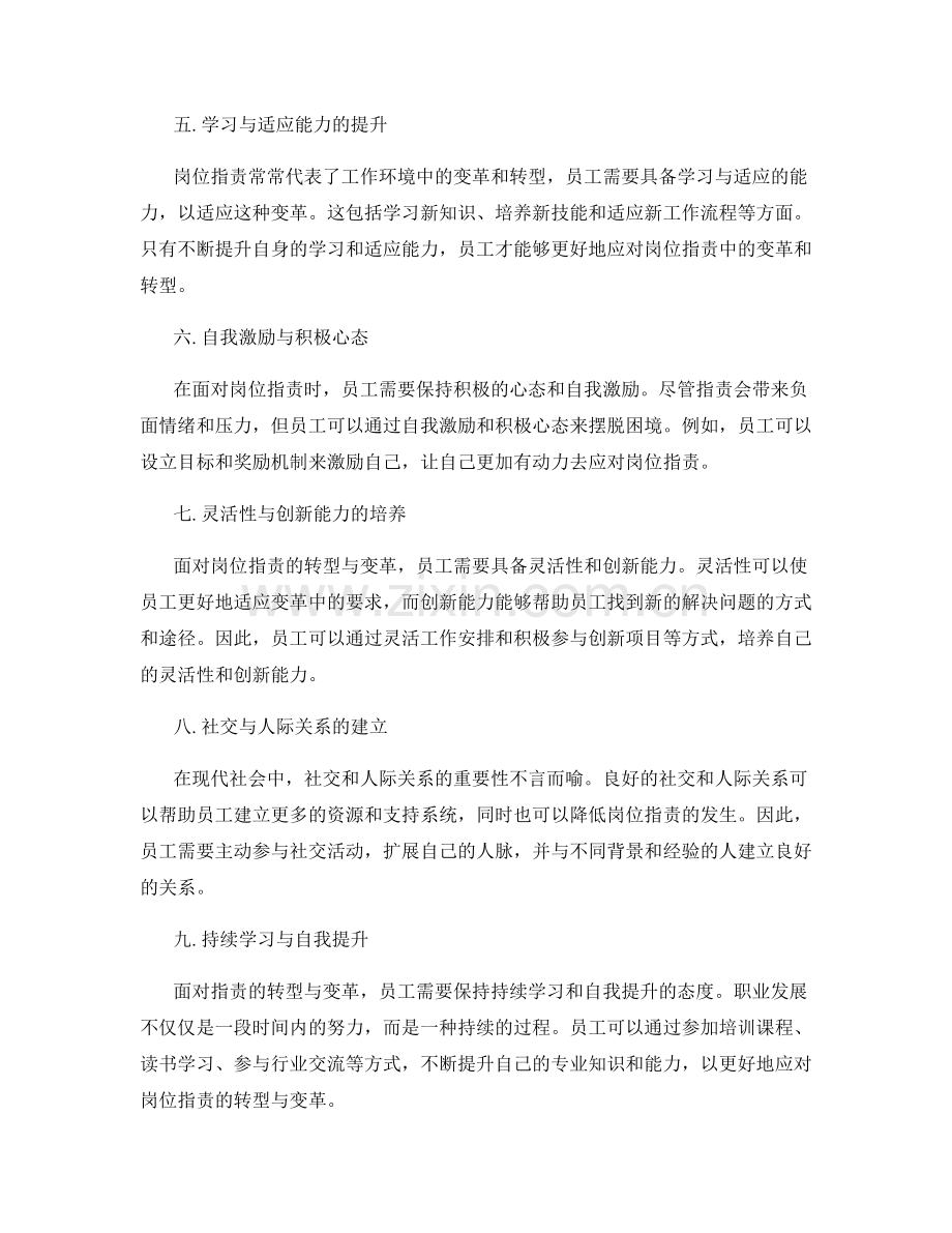 岗位职责的转型与变革应对.docx_第2页