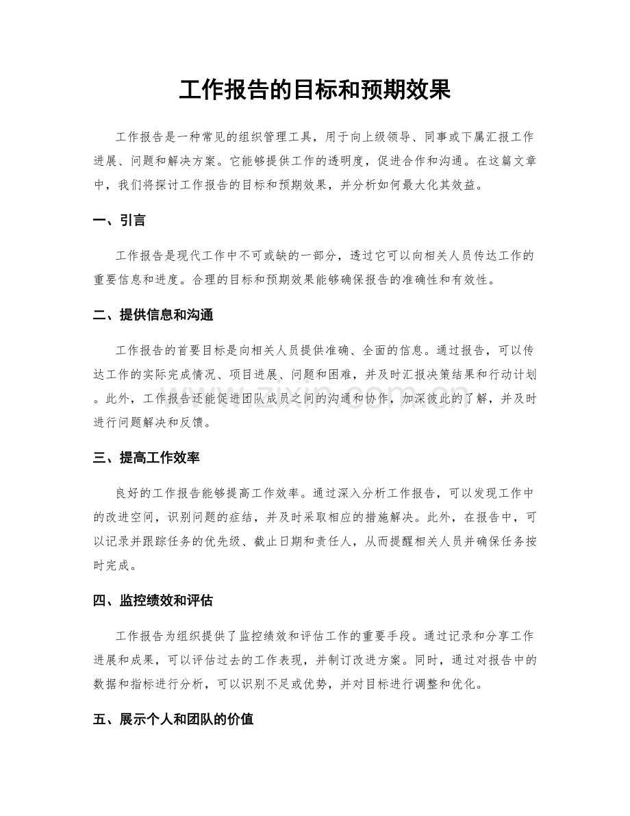 工作报告的目标和预期效果.docx_第1页