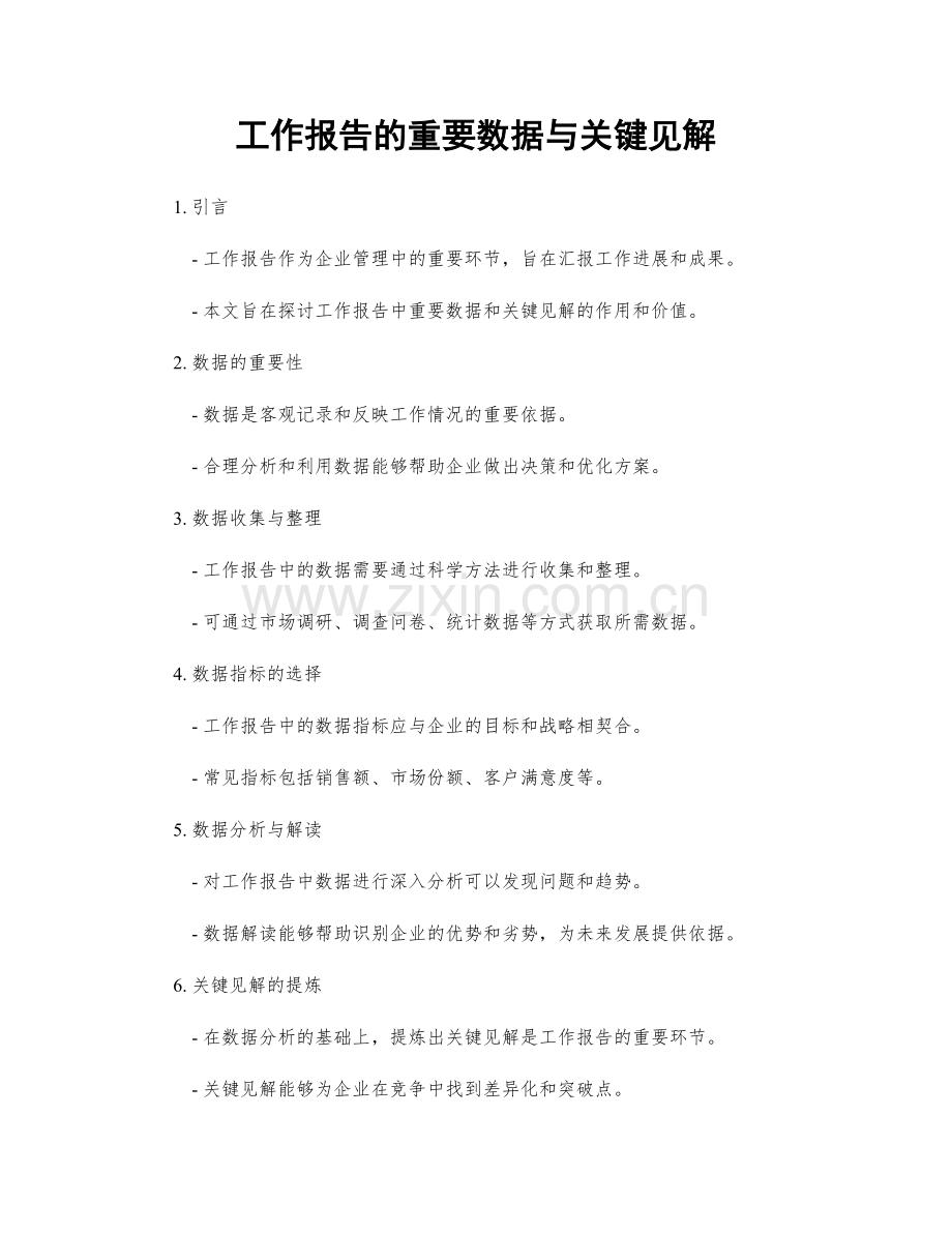 工作报告的重要数据与关键见解.docx_第1页