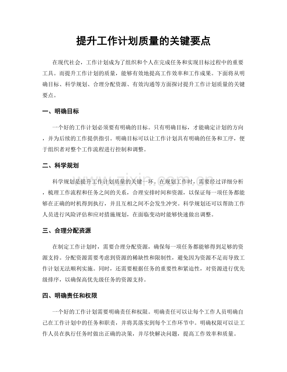 提升工作计划质量的关键要点.docx_第1页