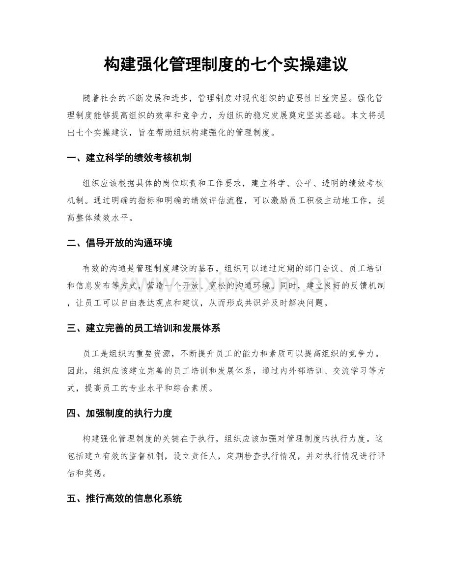 构建强化管理制度的七个实操建议.docx_第1页