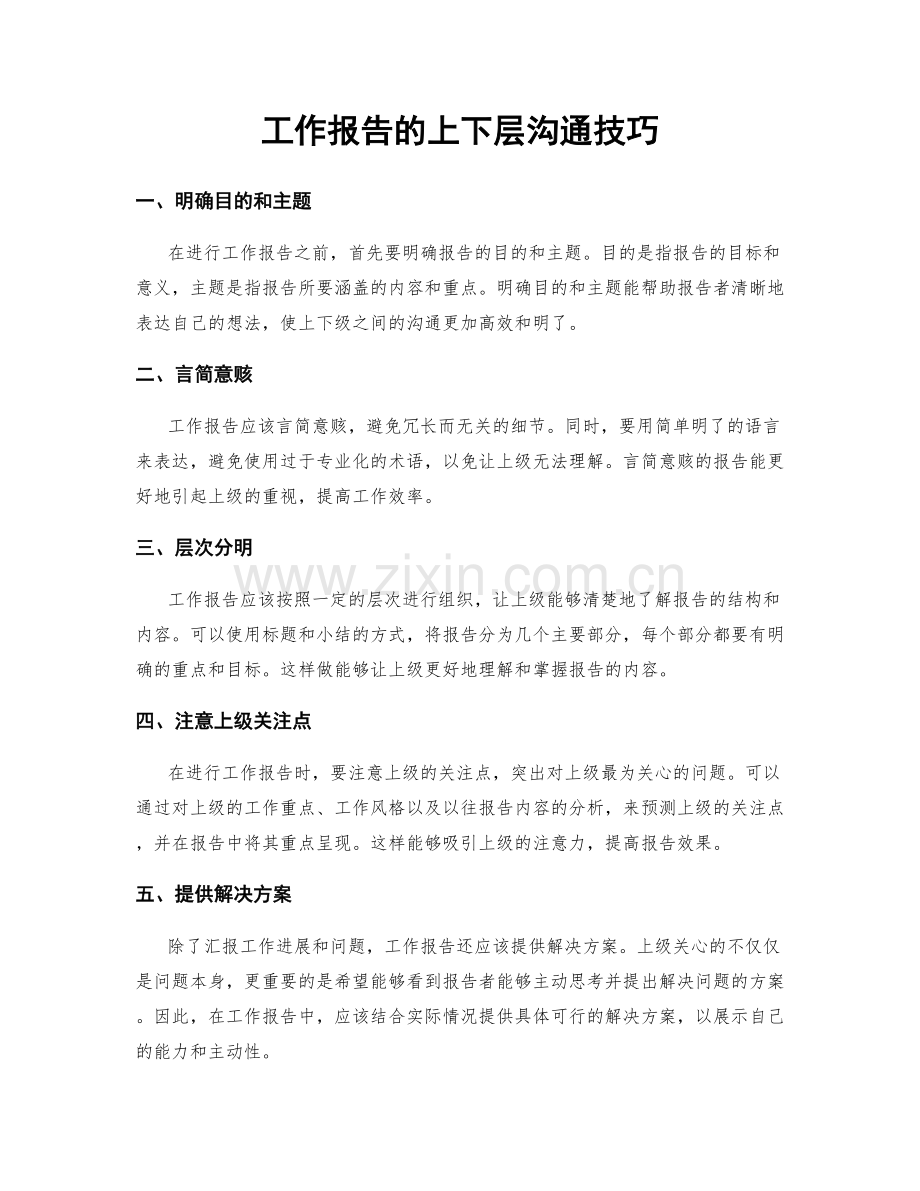 工作报告的上下层沟通技巧.docx_第1页