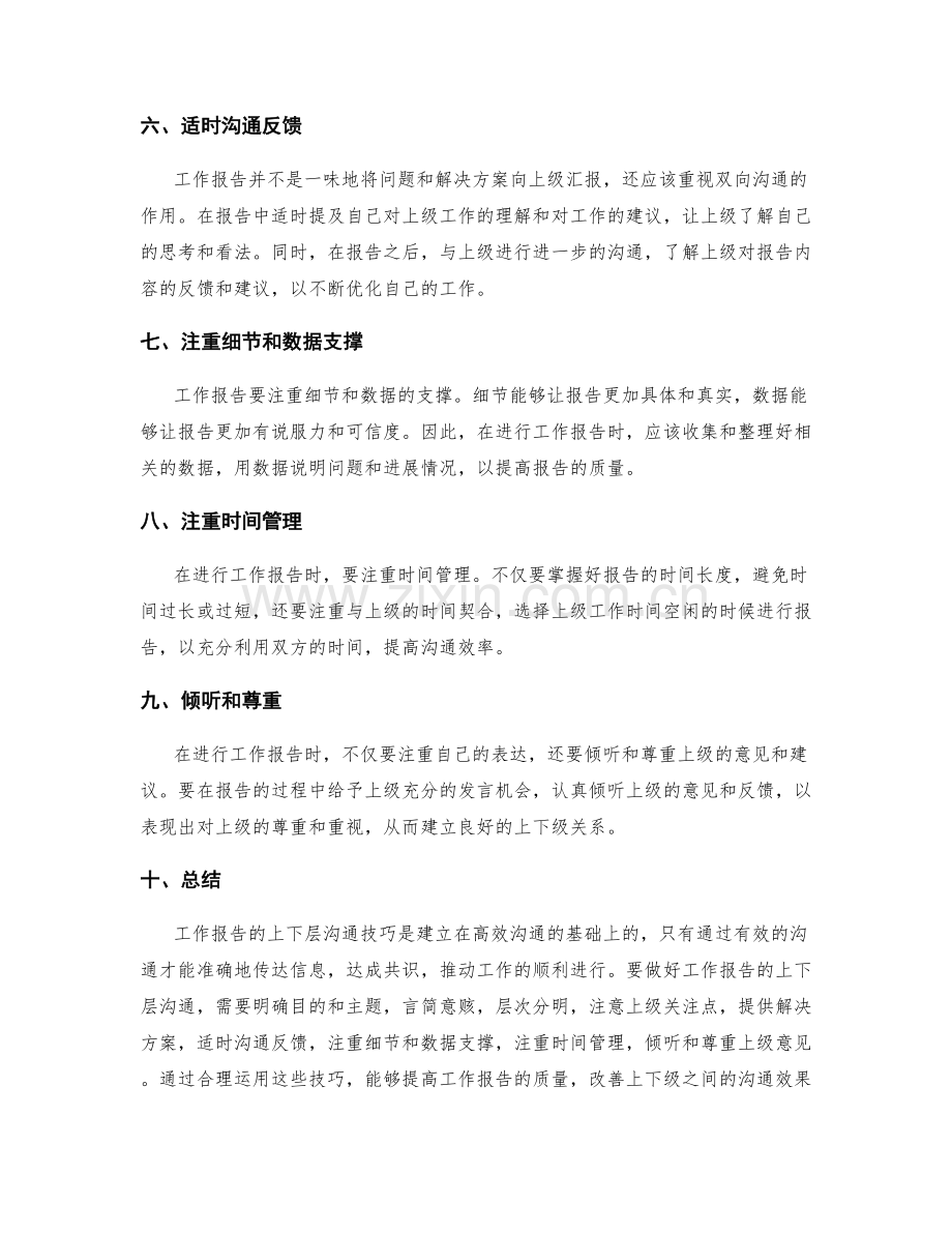 工作报告的上下层沟通技巧.docx_第2页