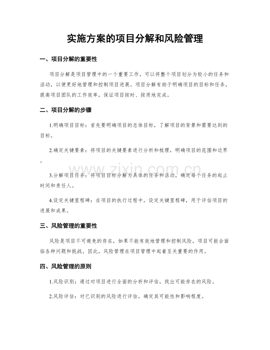 实施方案的项目分解和风险管理.docx_第1页