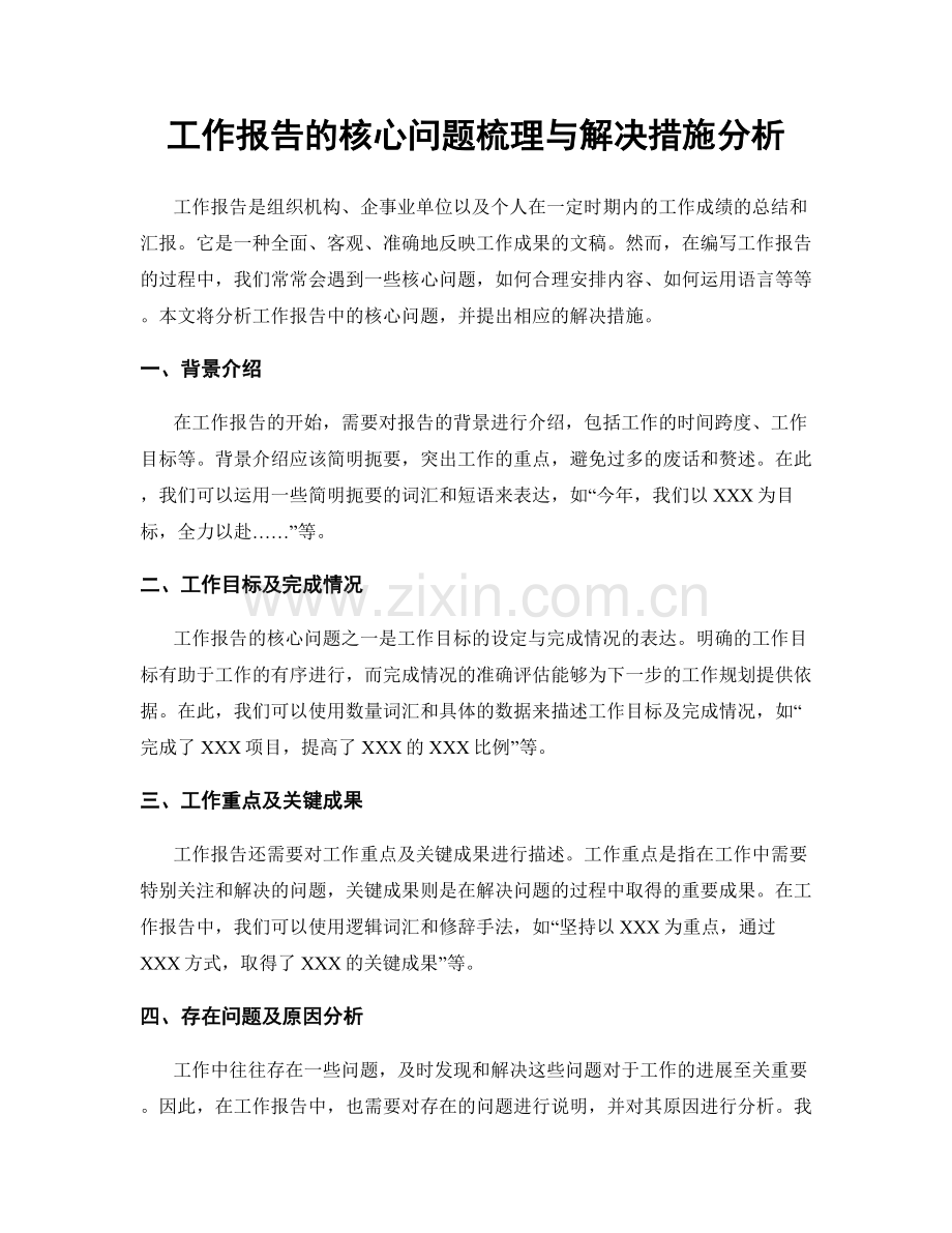 工作报告的核心问题梳理与解决措施分析.docx_第1页