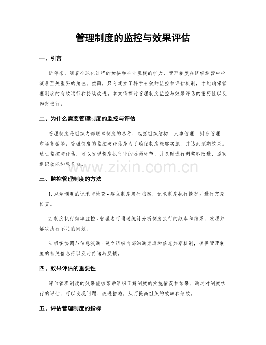 管理制度的监控与效果评估.docx_第1页