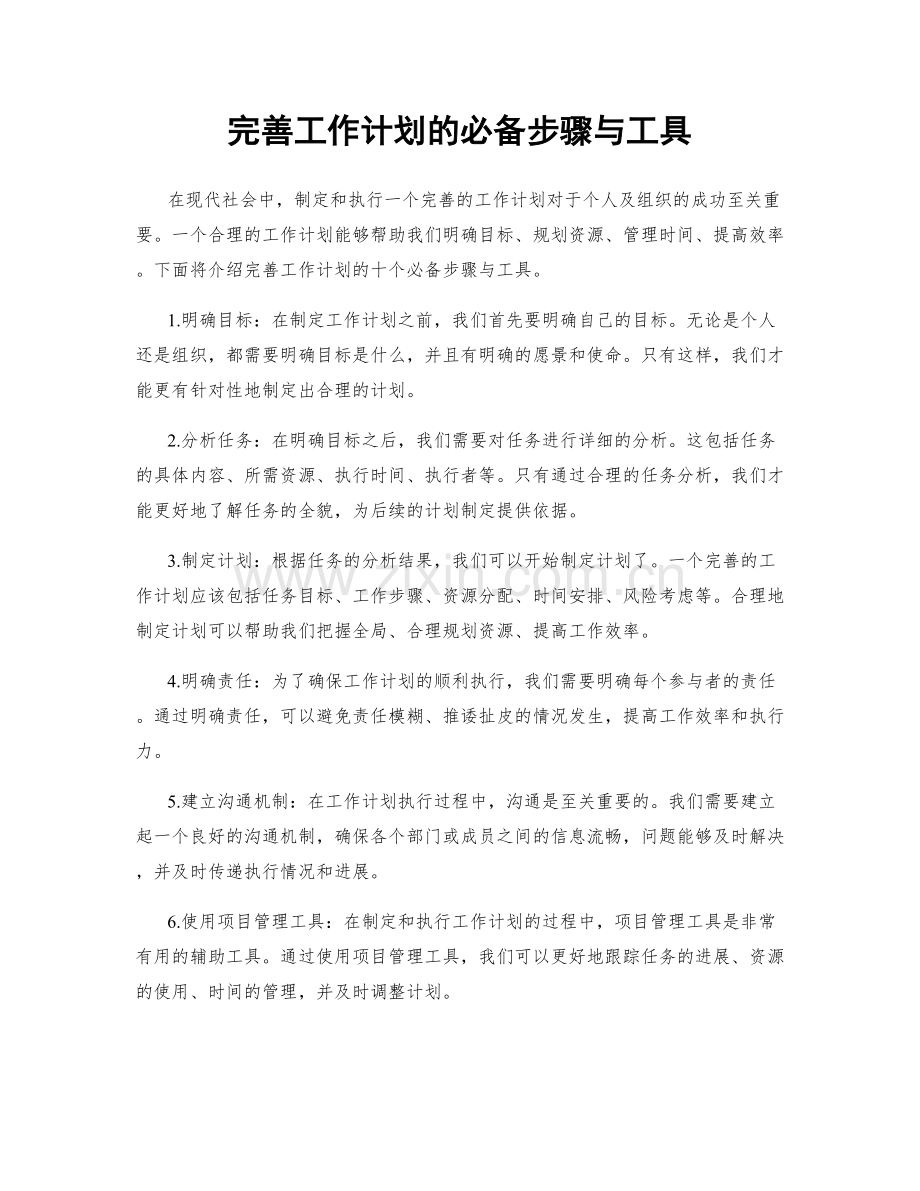 完善工作计划的必备步骤与工具.docx_第1页