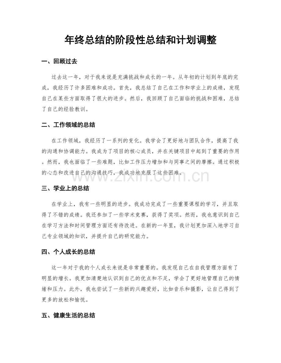 年终总结的阶段性总结和计划调整.docx_第1页