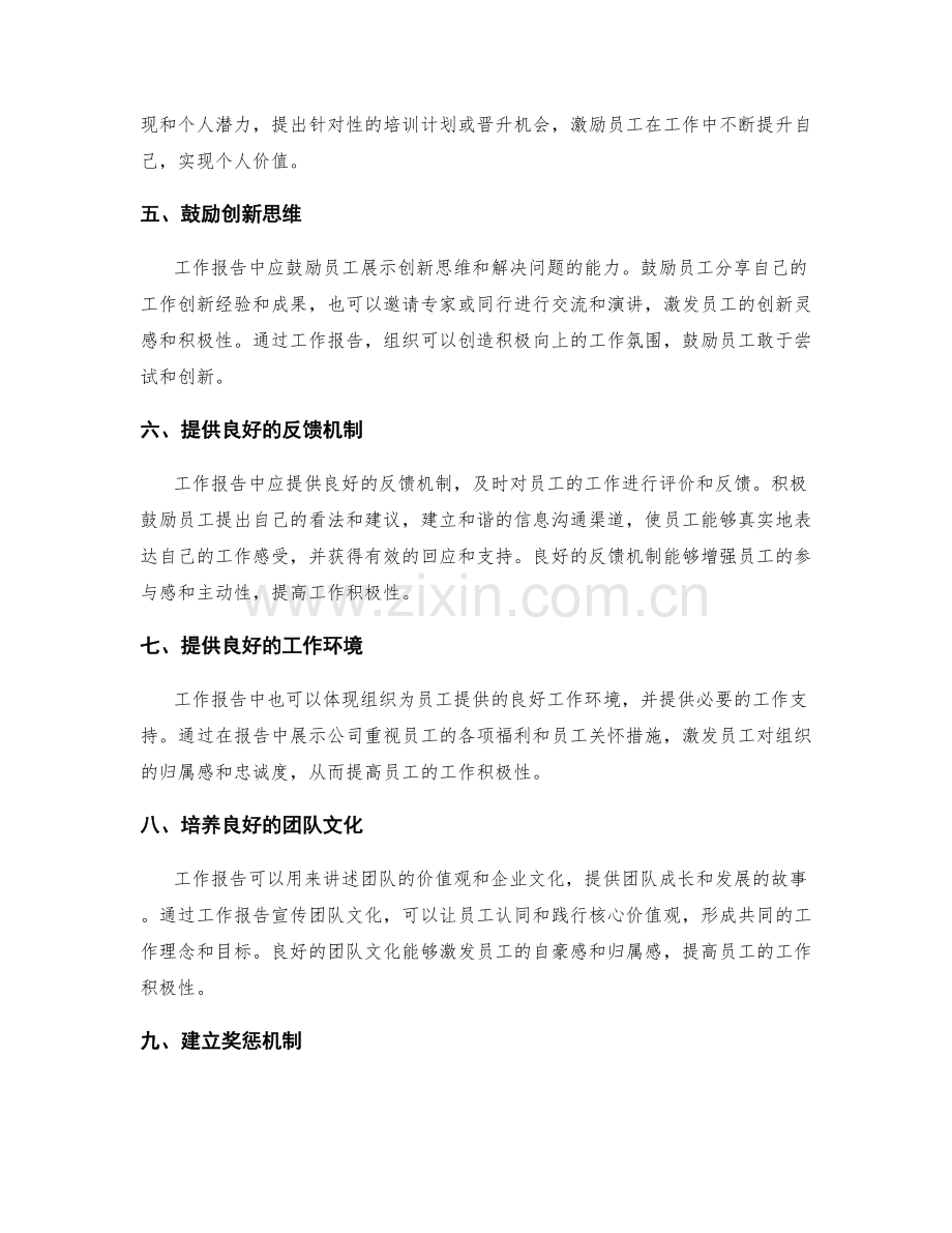如何利用工作报告激发员工的积极性.docx_第2页
