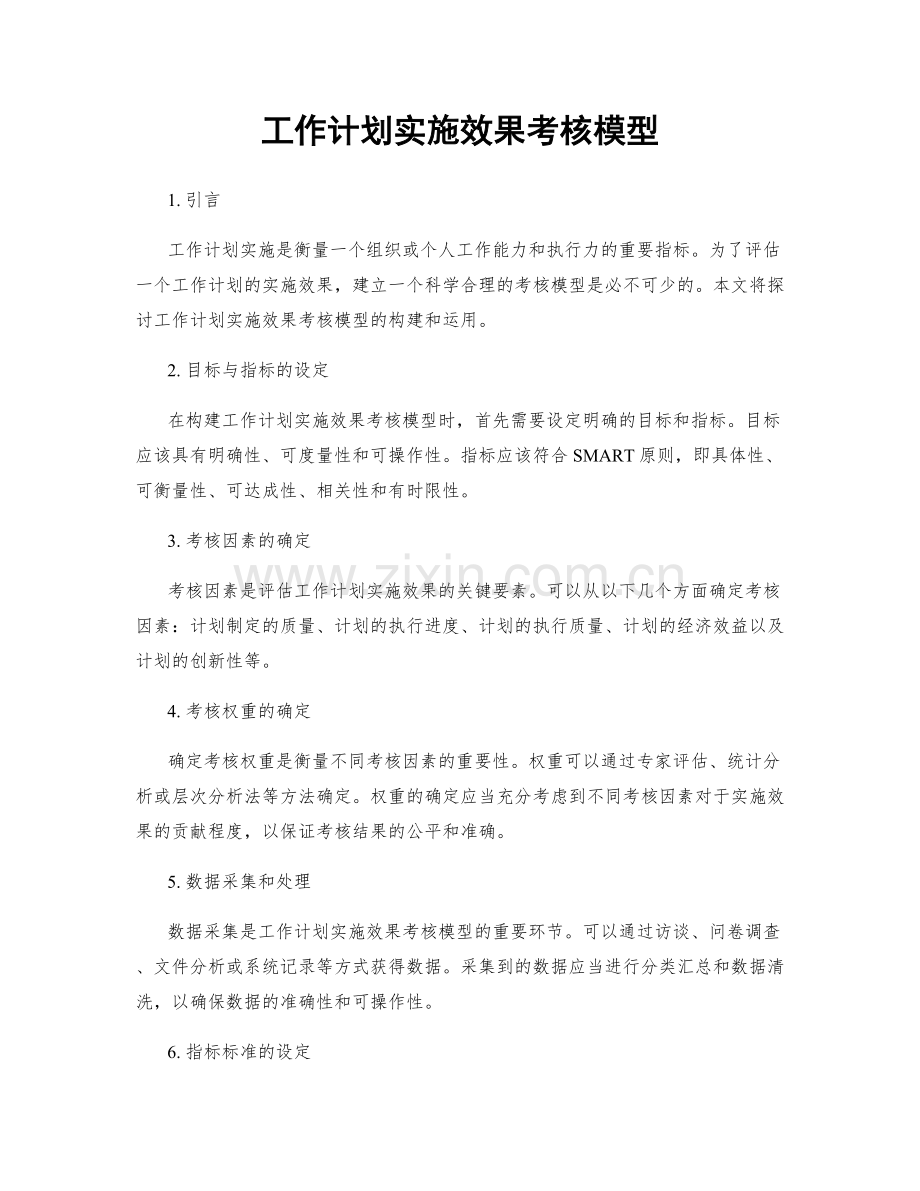 工作计划实施效果考核模型.docx_第1页