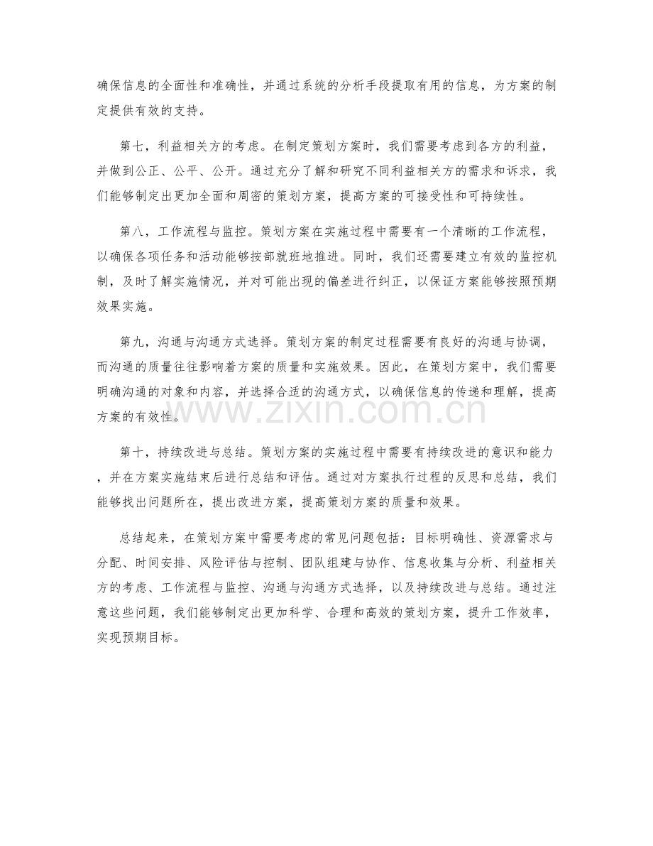 在策划方案中考虑的常见问题.docx_第2页