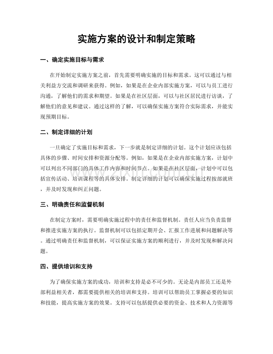 实施方案的设计和制定策略.docx_第1页