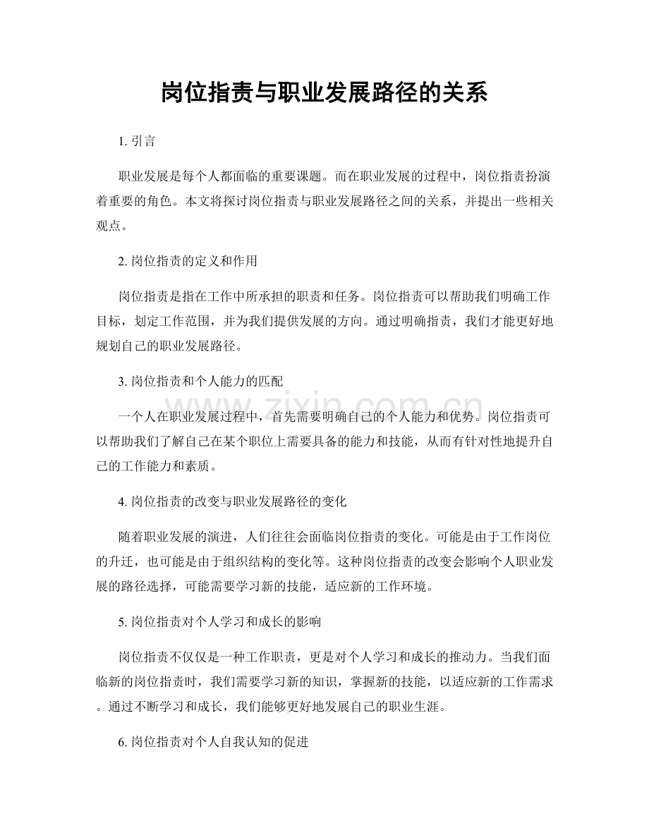 岗位职责与职业发展路径的关系.docx_第1页