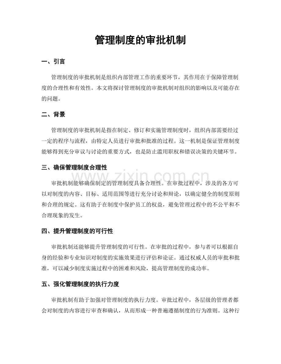 管理制度的审批机制.docx_第1页