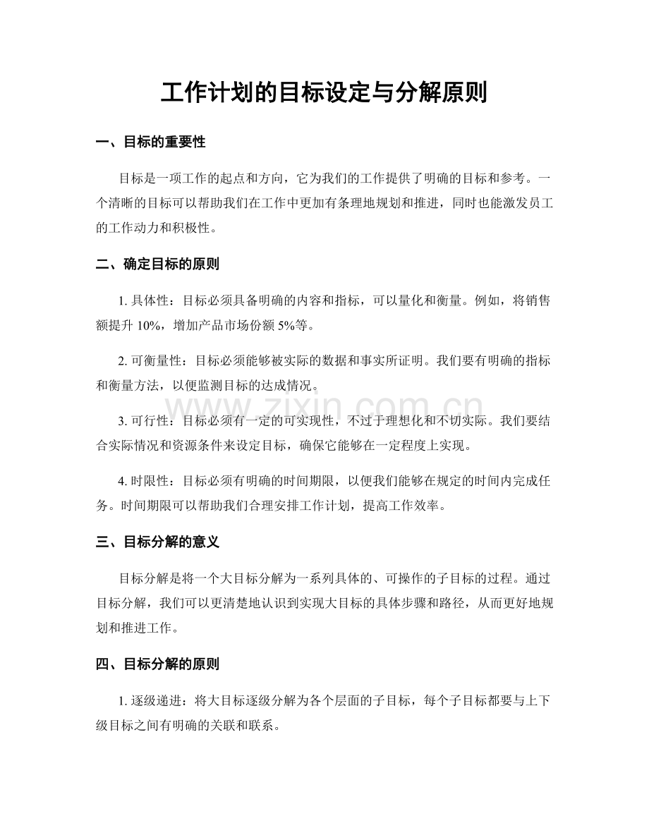 工作计划的目标设定与分解原则.docx_第1页