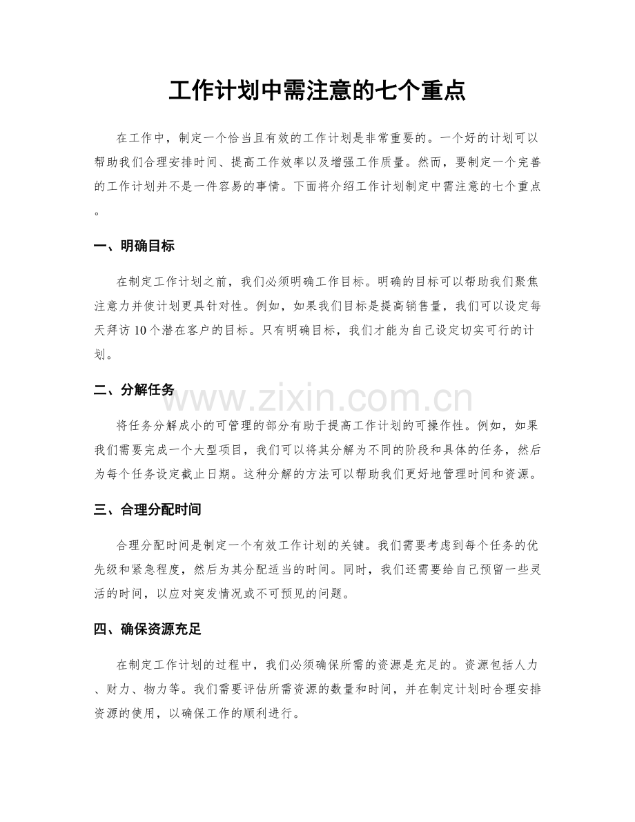 工作计划中需注意的七个重点.docx_第1页