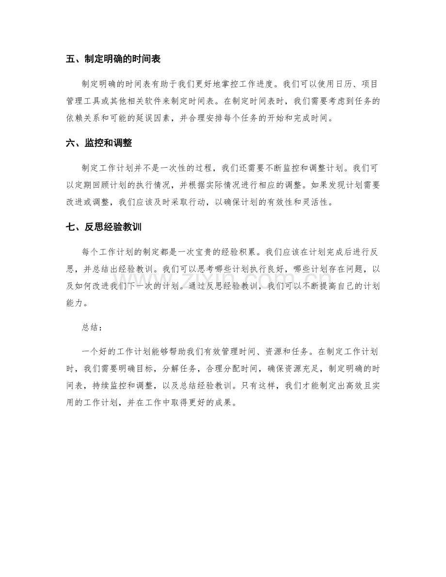 工作计划中需注意的七个重点.docx_第2页