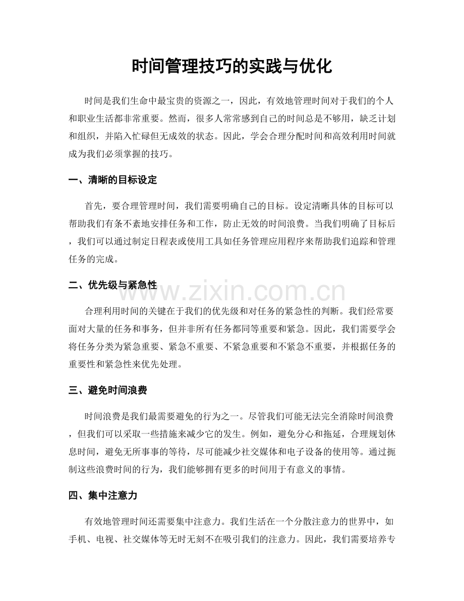 时间管理技巧的实践与优化.docx_第1页